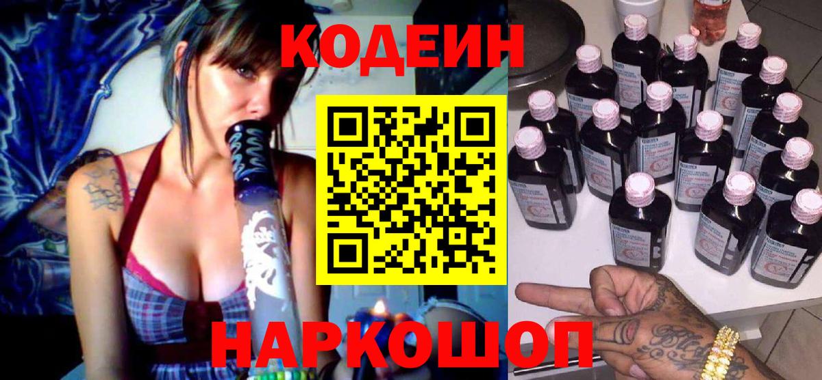 Codein Purple Drank  Codein напиток Lean (лин)  Балашиха  Вход с VPN 